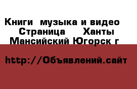  Книги, музыка и видео - Страница 2 . Ханты-Мансийский,Югорск г.